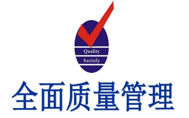 全面品质管理