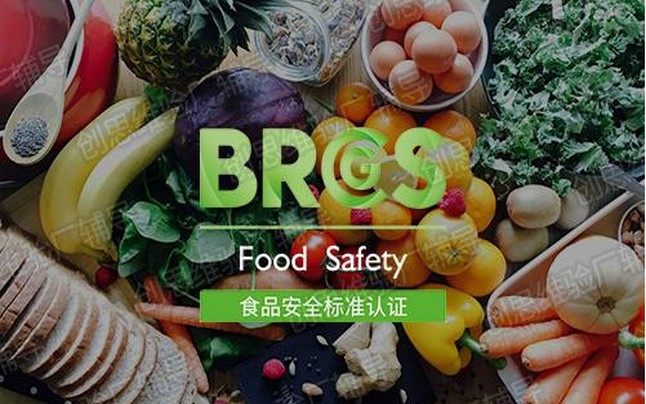 BRC全球食品标准安全认证